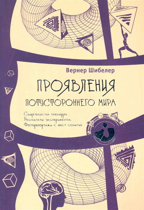 

Проявления потустороннего мира Свидетельства очевидцев