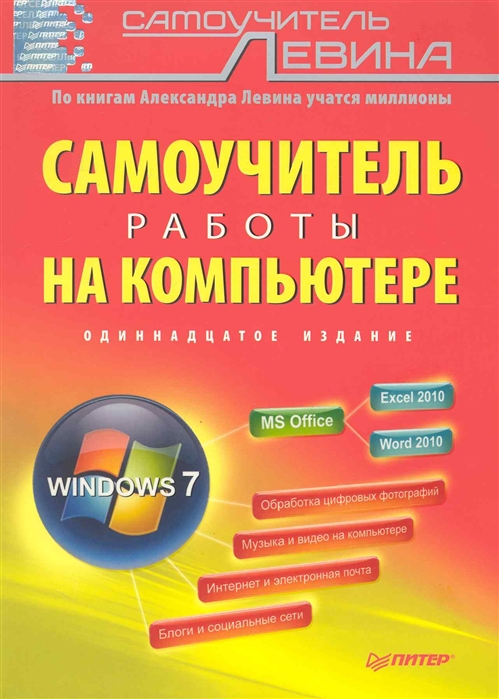 11 издание. Самоучитель работы на компьютере. Книга Левин самоучитель работы на компьютере. Александр Левин самоучитель работы на компьютере. Книги а. Леви самоучители.