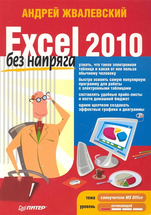 

Excel 2010 без напряга
