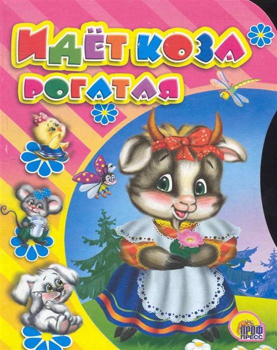 

КВ Идет коза рогатая