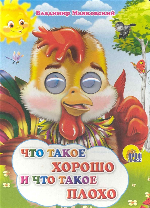 

Что такое хорошо и что такое плохо