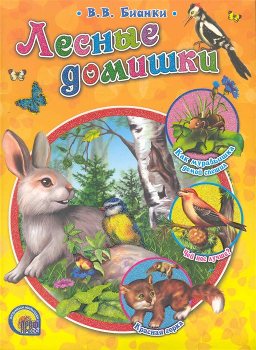 

Лесные домишки