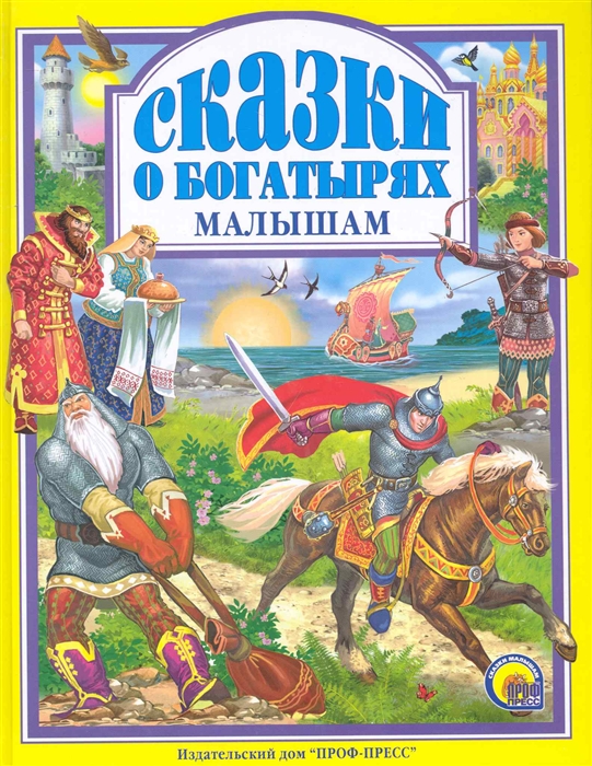 

Сказки о богатырях малышам