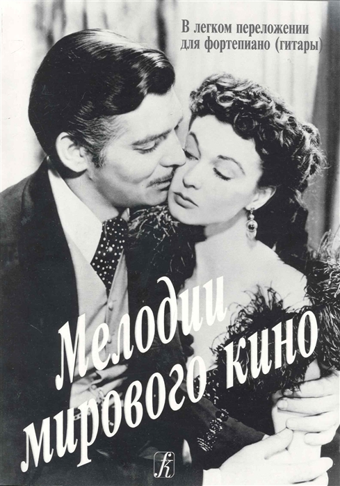 

Мелодии мирового кино В легком перелож для фортепиано