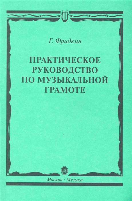 Фридкин Г. - Практическое руководство по муз грамоте Учеб пос