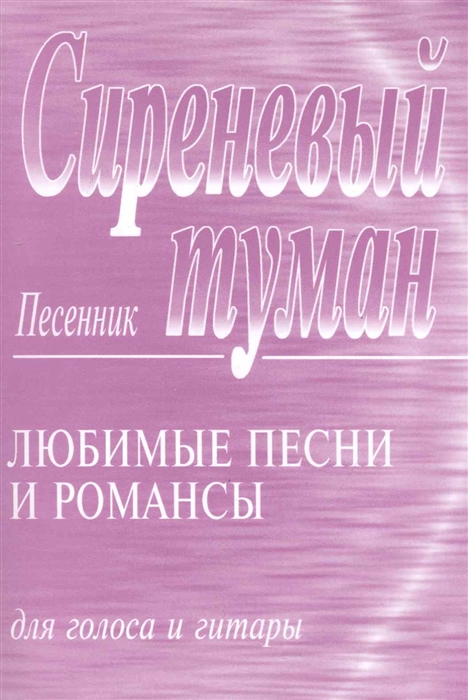  - Сиреневый туман Песенник