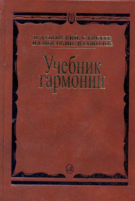 Учебник Гармонии (Дубовский И., Евсеев С., Способин И.) - Купить.