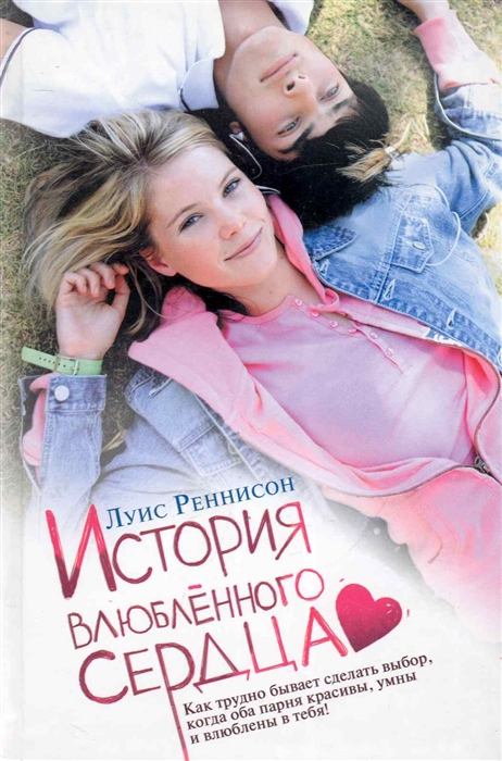 

История влюбленного сердца