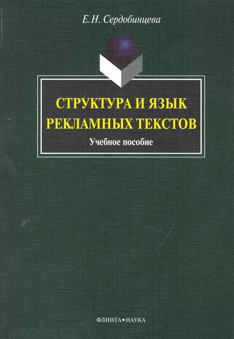 Язык рекламных текстов
