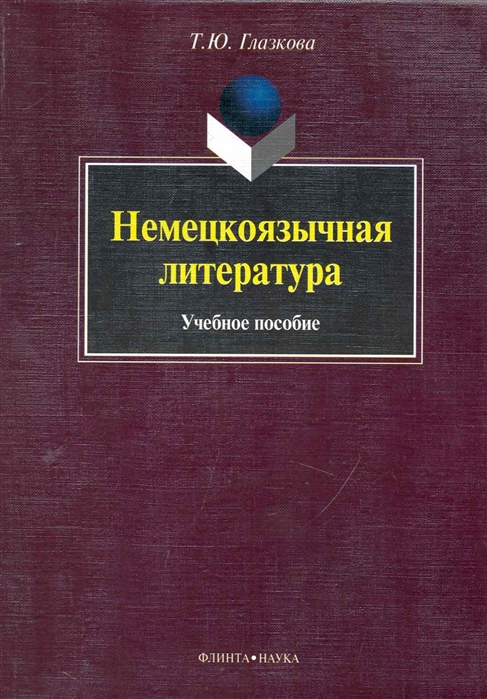 

Немецкоязычная литература Учеб пос
