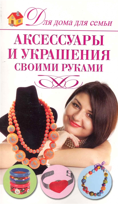 

Аксессуары и украшения своими руками мягк Для дома для семьи Севостьянова Н АСТ
