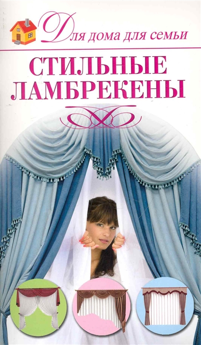 

Стильные ламбрекены