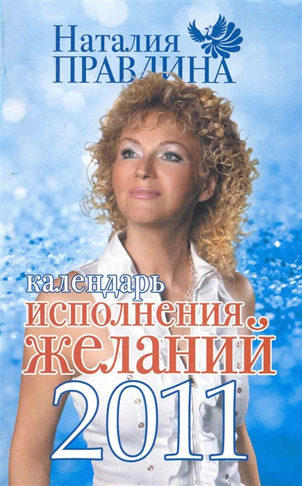 

Календарь исполнения желаний 2011