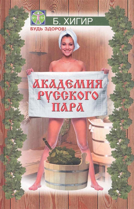 все цены на Хигир Б. Академия русского пара онлайн