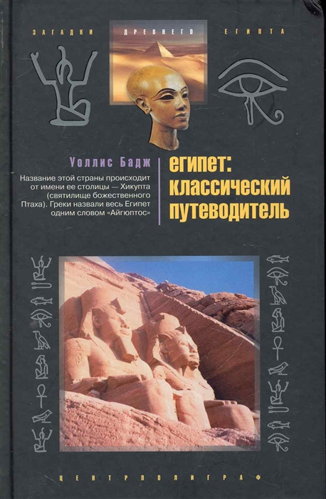 

Египет Классический путеводитель