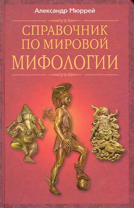 

Справочник по мировой мифологии