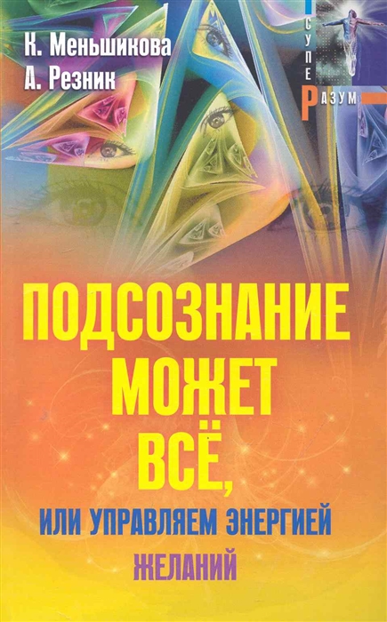 

Подсознание может все или Управляем энергией желаний