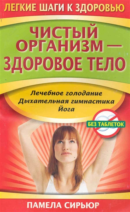 

Чистый организм здоровое тело