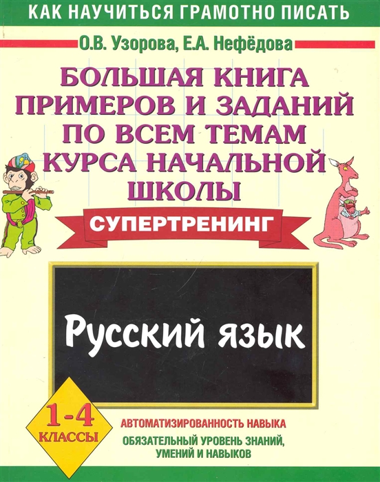 

Большая книга примеров и заданий Русский яз 1-4 кл
