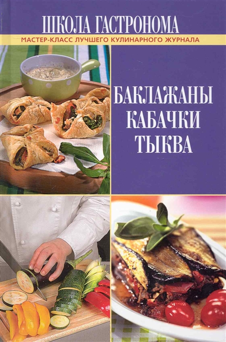 

Школа Гастронома Баклажаны Кабачки Тыква