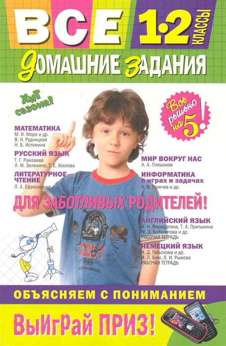 

Все домашние задания 1-2 кл Решения