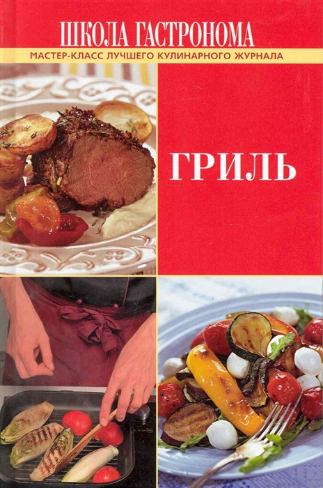 

Школа Гастронома Гриль