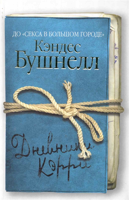 

Дневники Кэрри