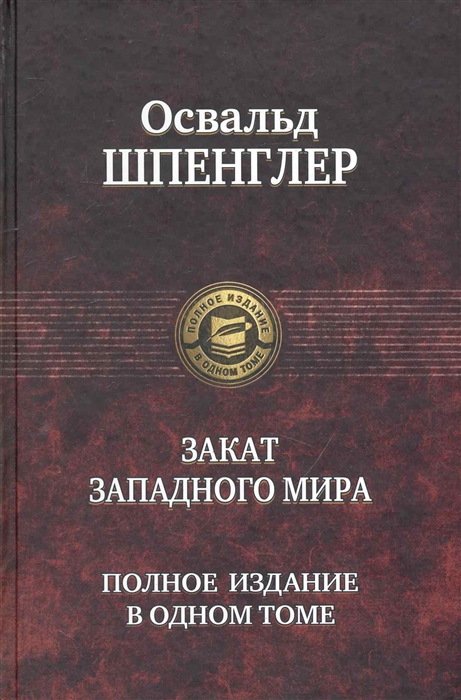 

Закат Западного мира