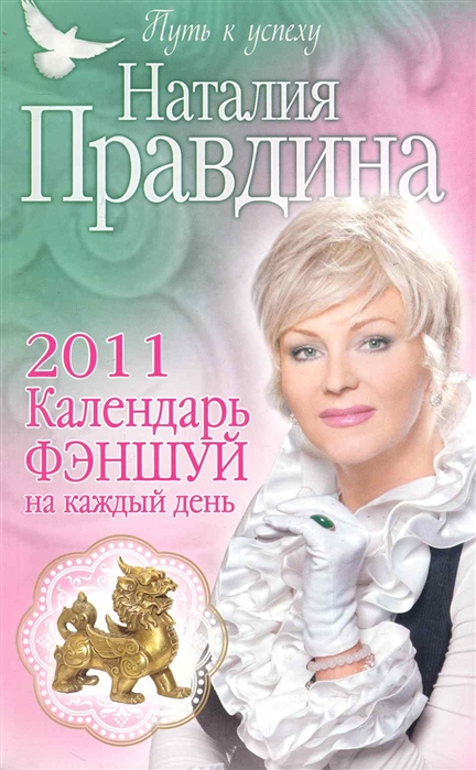 

Календарь фэншуй на каждый день 2011 год