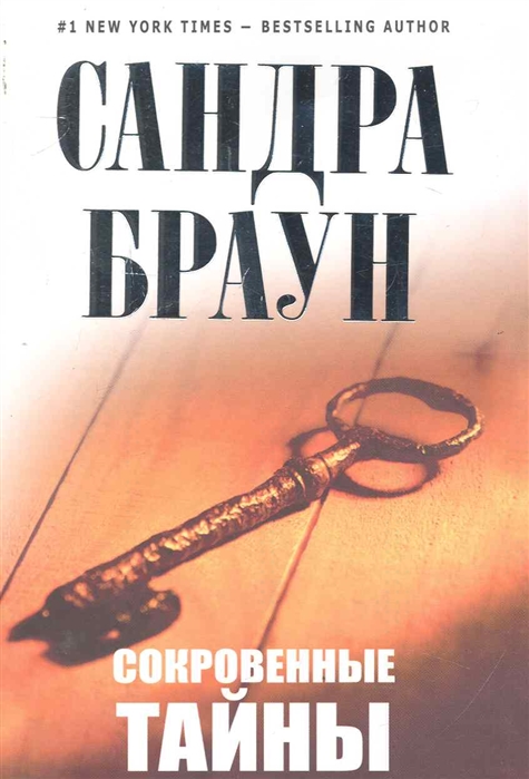 

Сокровенные тайны