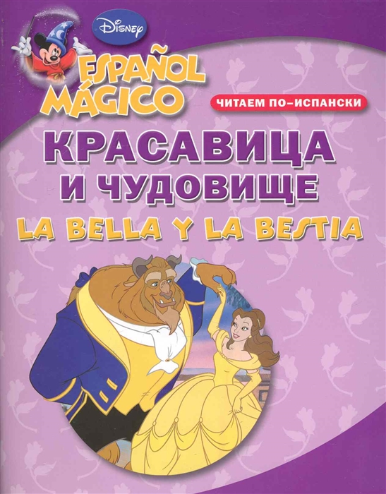 

Красавица и чудовище Читаем по-испански