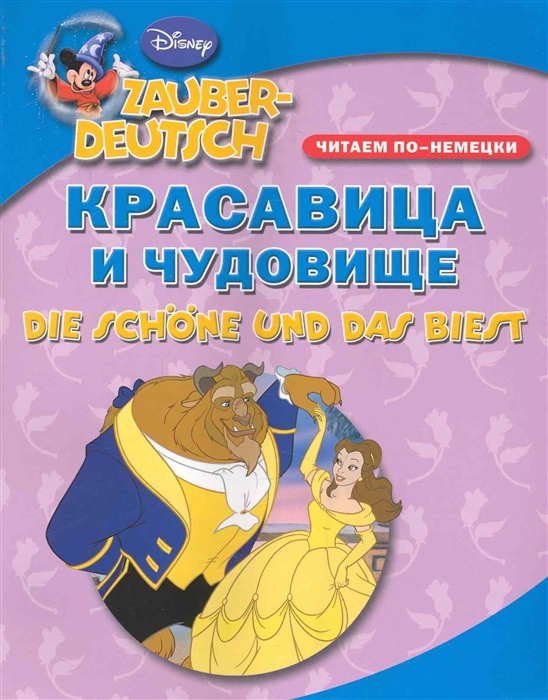 

Красавица и чудовище Читаем по-немецки