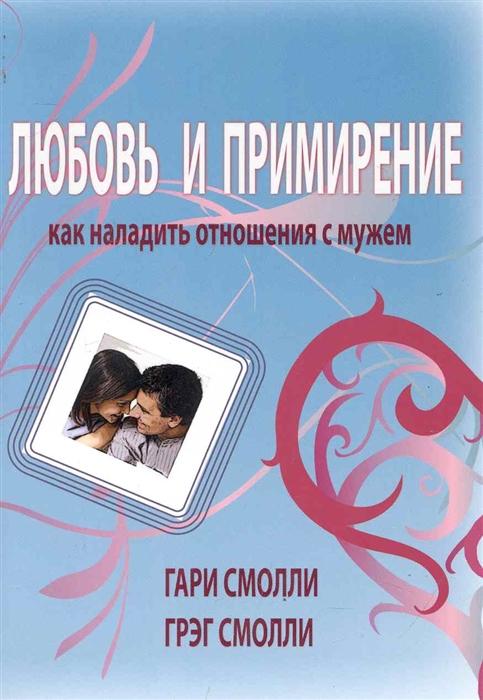 

Любовь и примерение Как наладить отношения с мужем