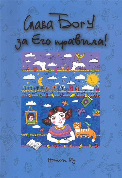 

Слава Богу за Его правила