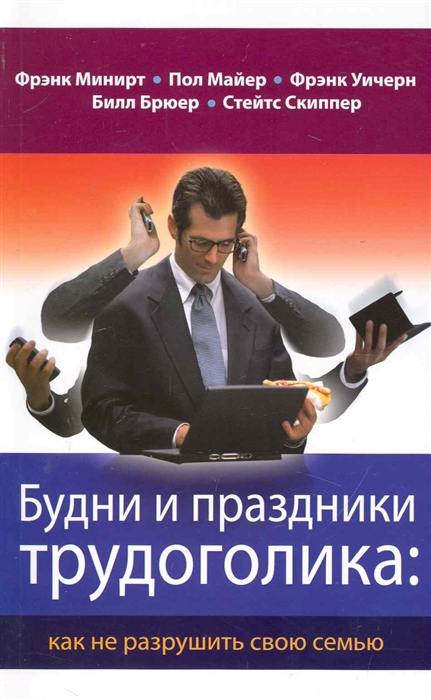 

Будни и праздники трудоголика