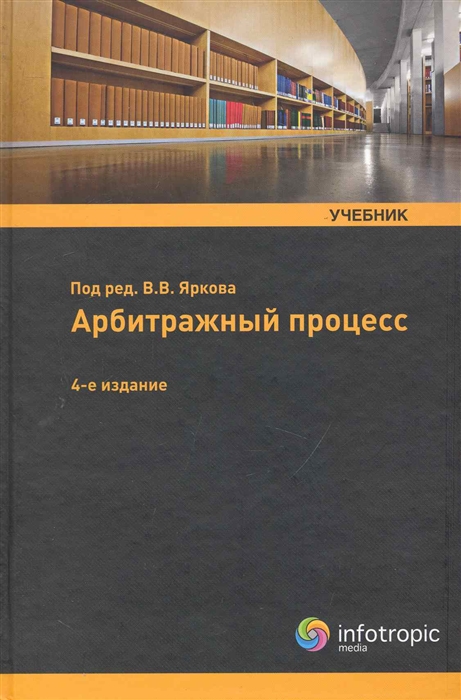 

Арбитражный процесс Учебник