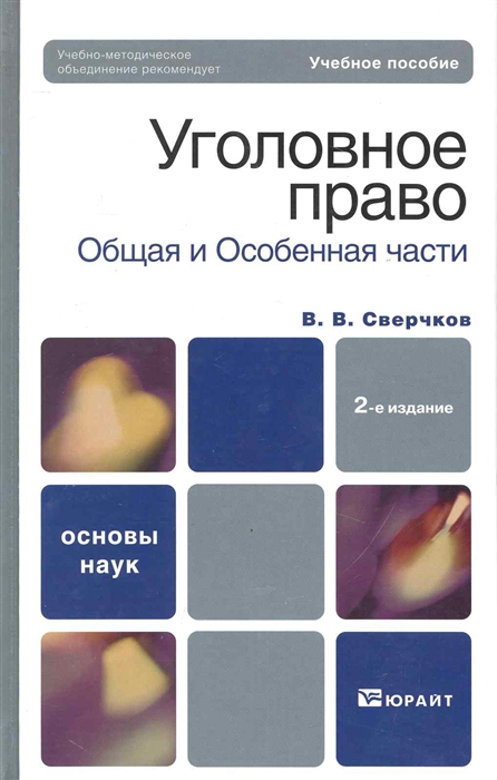 

Уголовное право Общая и Особенная части Учебник