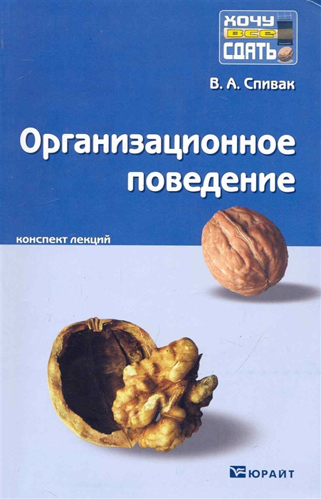 

Организационное поведение