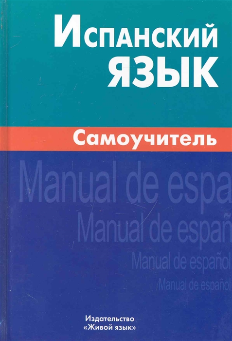 

Испанский язык Самоучитель