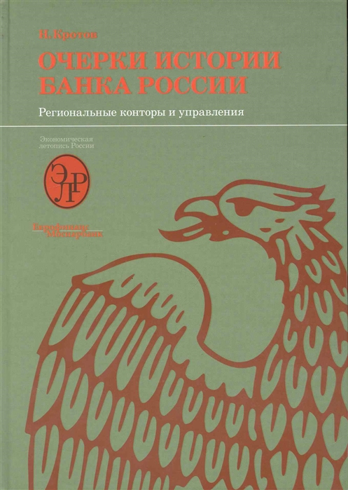 Кротов Н. - Очерки истории Банка России