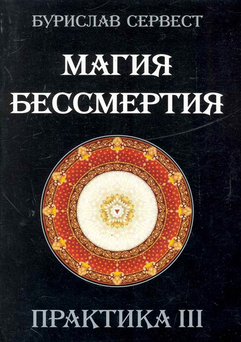 

Магия бессмертия Практика 3