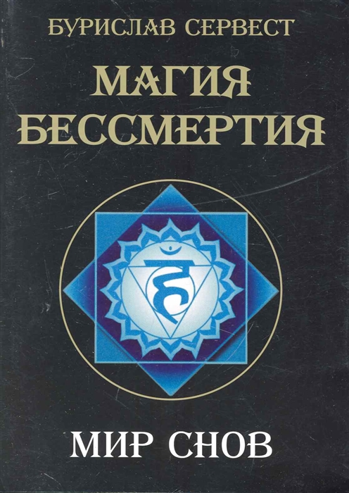 

Магия бессмертия Мир снов
