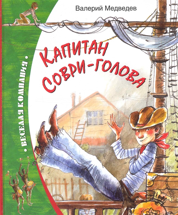 

Капитан Соври-голова или 36 и 9