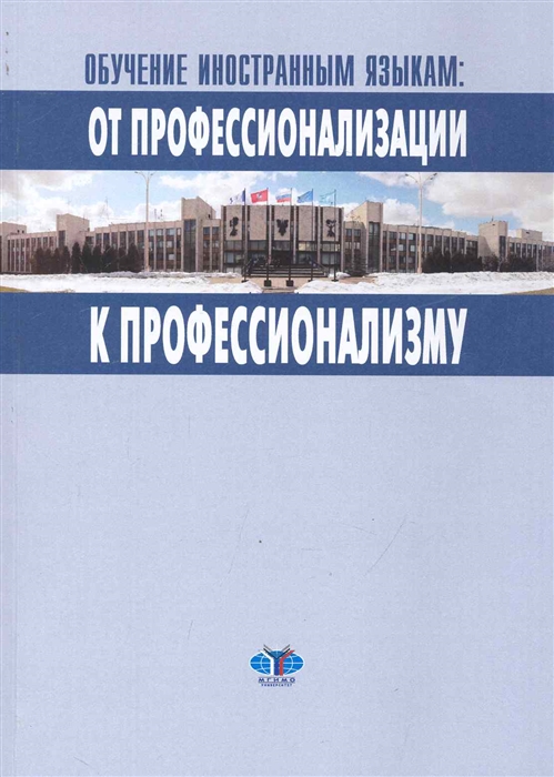 

Обучение иностр языкам От профессионализации к профессионализму