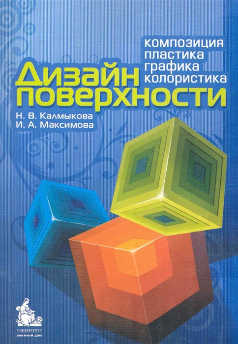 Калмыкова Н., Максимова И. - Дизайн поверхности Композиция пластика