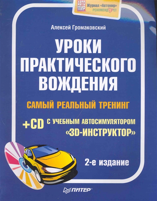 

Уроки практического вождения