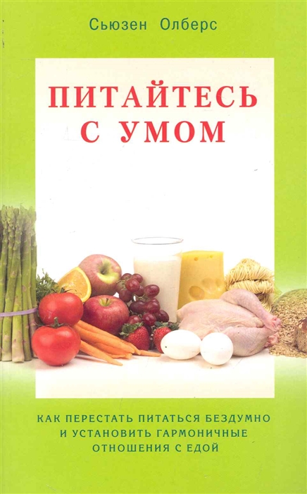 

Питайтесь умом Как перестать питаться бездумно