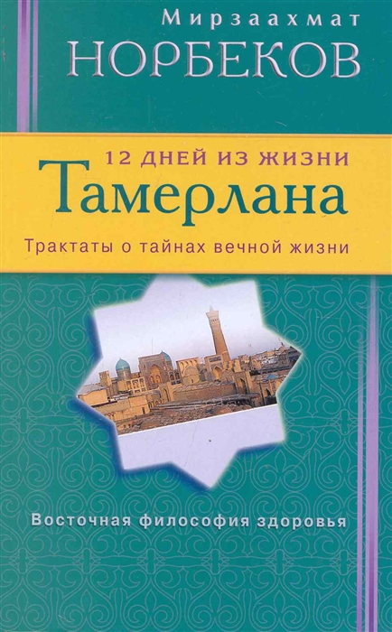 

12 дней из жизни Тамерлана Трактаты о тайнах вечной жизни