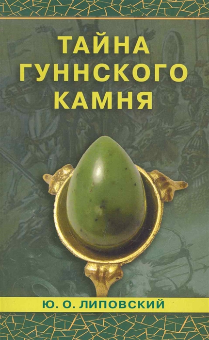 

Тайна гуннского камня