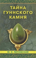 Тайна гуннского камня